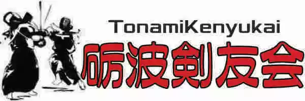 砺波剣友会