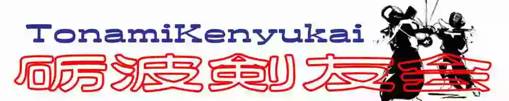 砺波剣友会