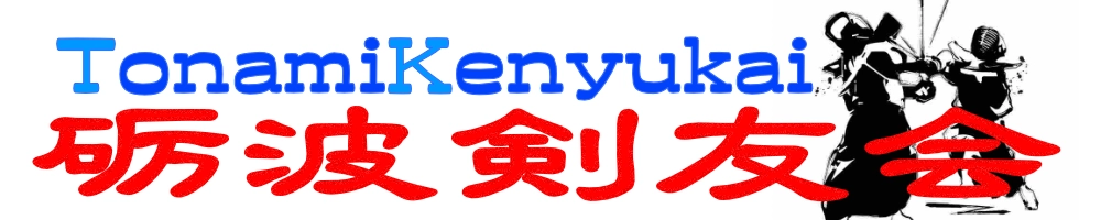 砺波剣友会